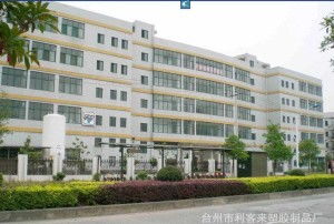 台州市利客来塑胶制品厂